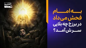 ناصبی بود و به امام فحش می‌داد؛ ببینید در عالم برزخ چه بلایی سرش آمد!