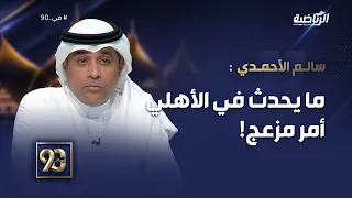 #في_90 | سالم الأحمدي :ما حدث في الأهلي الأيام الماضية أمر مزعج، وهناك حالة غليان في المدرج