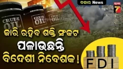 ଭାରତ ଛାଡ଼ୁଛନ୍ତି ବିଦେଶୀ ନିବେଶକ! ୨୦୨୬ରେ ଉଠାଇନେଲେ ₹୩.୦୮ ଲକ୍ଷ କୋଟି, ଭାରତୀୟ ବଜାରରେ କ’ଣ ଚାଲିଛି?| BAZAR NEWS