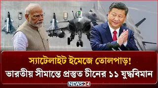 ভারতের দিকে তাক করে ১১ যু/দ্ধবিমান মোতায়েন চীনের ! | NEWS24