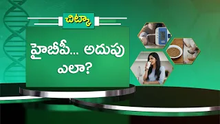 హైబీపీ... అదుపు ఎలా ? | How to keep high BP under control ? | Sukhibhava | ETV Life