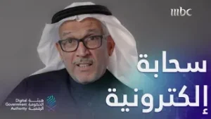 قصة مسؤول سعوديّ تم تغييره بسبب التحوّل الرقمي