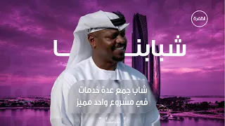 قصة نجاح مشروع ناردو | برنامج شبابنا | الحلقة 10