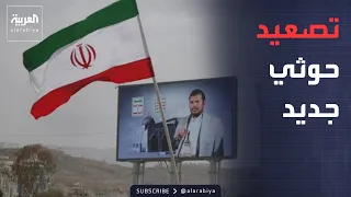 نشرة إخبارية | مليشيا الحوثي تهدد الطيران المدني.. وإيران ترد على رفض ترمب