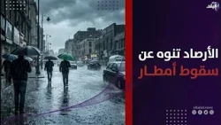 أمطار ومنخفض جوي.. حالة الطقس من الخميس إلى الإثنين المقبل