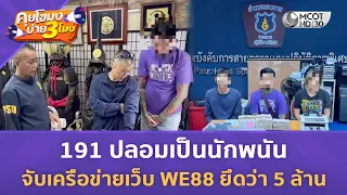 191 ปลอมเป็นนักพนัน จับเครือข่ายเว็บ WE88 ยึดว่า 5 ล้าน (14 ส.ค. 69) | คุยโขมงบ่าย 3 โมง