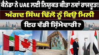 ਕੈਨੇਡਾ ਨੇ UAE ਲਈ ਨਿਯੁਕਤ ਕੀਤਾ ਨਵਾਂ ਰਾਜਦੂਤ ! ਅੰਗਦ ਸਿੰਘ ਢਿੱਲੋਂ ਨੂੰ ਕਿਉਂ ਮਿਲੀ ਇਹ ਵੱਡੀ ਜ਼ਿੰਮੇਵਾਰੀ?
