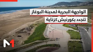 الواجهة البحرية لمدينة البوغاز تكتسي حلة جديدة بعد استكمال أشغال إنجاز كورنيش منطقة كزناية