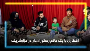 Iftar with a female restaurant owner in Mazar-e Sharif / افطاری با یک خانم رستوران‌دار در مزارشریف