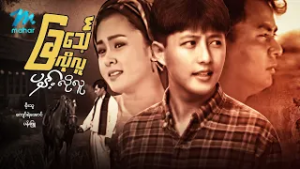 #မြန်မာဇာတ်ကား စ/ဆုံး ခြင်္သေ့လိုလူပန်းလိုလူ ကျော်ရဲအောင် ပန်းဖြူ #myanmarmoives