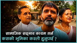 हामीले सातै प्रदेशमा सोधेका छौँ, सामाजिक सद्भाव कायम गर्न कसको भूमिका कस्तो हुनुपर्छ ?