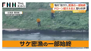 旬の「秋サケ」密漁の一部始終 卵を取り出し皮を捨てたか ドローンが捉えた8人に怒りの声 北海道・幕別町（2026年09月25日）