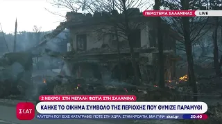 Πως είναι η κατάσταση στη Σαλαμίνα μετά τη δύση του ηλίου – Κάηκε οίκημα σύμβολο στα Περιστέρια