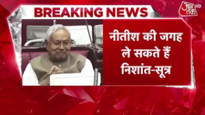 Nitish Kumar की जगह ले सकते हैं Nishant Kumar- सूत्र | Bihar CM Politics | Aaj Tak