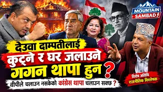 देउवा दाम्पतीलाई कुट्ने र घर जलाउने गगन थापा हुन,वीपीले चलाउन नसकेको कांग्रेस थापा चलाउन सक्छ ?