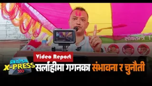 सर्लाहीमा गगनका संभावना र चुनौती