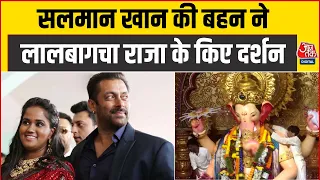 Salman Khan की बहन Arpita Khan ने लालबागचा राजा के किए दर्शन, पूजा-अर्चना कर लिया आशीर्वाद |
