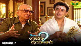 சோவின் எங்கே பிராமணன் | Enge Brahmanan | Cho.Ramasamy | Episode - 7 | Jaya Tv