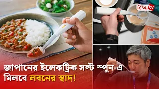 জাপানের ইলেকট্রিক সল্ট স্পুন-এ মিলবে লবনের স্বাদ! Bijoy TV