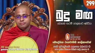 Budu Maga (බුදු මඟ) 299 | 2026-07-05 | පූජ්‍යපාද පන්නල ධම්මිස්සර ස්වාමින්වහන්සේ | 08:00 AM