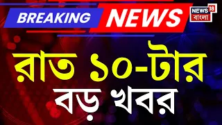 Today Breaking News | রাত ১০-টার বড় খবর | Suvendu Adhikari | Abhishek News | Debraj Chakraborty