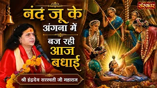 नंद जू केअंगना में बज रही आज बधाई | Sant Indradev Ji Maharaj Ke Bhajan | Ram Bhajan | Sanskar TV