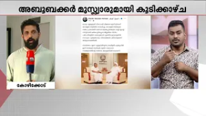 'ഹൃദ്യമായ കൂടിക്കാഴ്ച'; കാന്തപുരം എ പി അബൂബക്കർ മുസ്ല്യാരെ സന്ദർശിച്ച് പിണറായി വിജയൻ