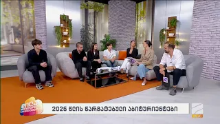 წარმატებული აბიტურიენტები; დილა მშვიდობისა საქართველო-2026.09.08
