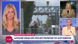 Motor Oil: Κατέληξε ο ένας από τους δύο τραυματίες του δυστυχήματος - Συνελήφθη ο εργολάβος