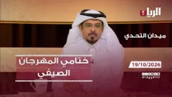 برنامج ميدان التحدي - ختامي المهرجان الصيفي 19-10-2026