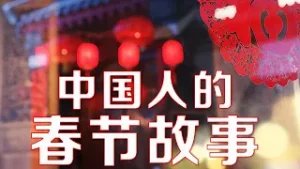 回家、团聚、重逢......一年中最重要的节日，中国人是如何度过的？| LIVE NOW