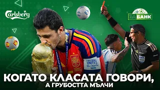 "Вабанк" след Испания - Аржентина: Класата сгази агресивността
