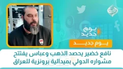 نافع خضير يحصد الذهب وعباس يفتتح مشواره الدولي بميدالية برونزية للعراق