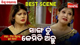 Sanga Tu Kemiti Achhu | Phika Sindura Ku Luha Alata | Biswa Darbar | Jatra Best Scene