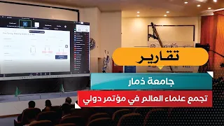 Dhamar University Gathers Global Scholars for International Conference