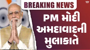 PM મોદી અમદાવાદની મુલાકાતે, સાણંદમાં સેમિકન્ડક્ટર પ્લાન્ટનું ઉદ્ઘાટન કરશે | VTV Digital