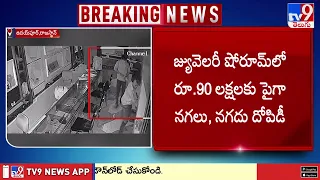 Rajasthan : జ్యువెలరీ షోరూమ్ లో రూ.90 లక్షలకు పైగా నగలు, నగదు దోపిడీ - TV9