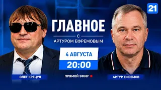 Олег Крецул в программе ГЛАВНОЕ