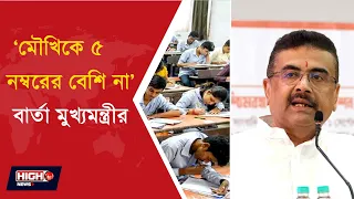 CM ABOUT EDUCATION SYSTEM | শিক্ষাব্যবস্থায় কী কী বদলাচ্ছে নতুন সরকার ?