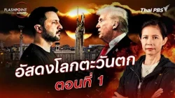 Twilight of the West Part 1 | FLASHPOINT Global Hotspots