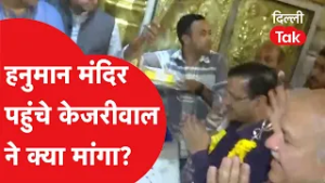 क्लीन चिट मिलने के बाद प्राचीन हनुमान मंदिर पहुंचे Arvind Kejriwal ने दर्शन करके क्या मांगा?