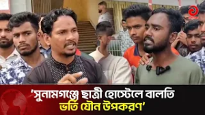'সুনামগঞ্জে ছাত্রী হোস্টেলে বালতি ভর্তি যৌন উপকরণ' | Asian Television | Asian Television