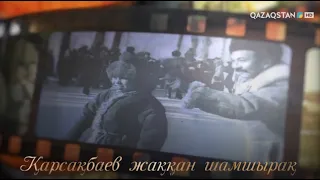 «Қарсақбаев жаққан шамшырақ». Арнайы жоба