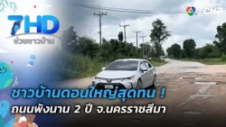 Don Yai villagers have had enough! Road in ruins for 2 years in Nakhon Ratchasima | 7 Si Helps Vi...