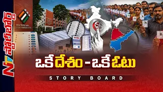 One Nation - One Vote : రెండు చోట్లా ఓటు ఉంటే జైలు శిక్షేనా..? ఈసీ వార్నింగ్! | Story Board | NTV