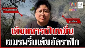 เขมรเคลื่อนพลเป็นหมื่นชิด "ภูผี-สัตตะโสม" ฐานปืน ค. พรึ่บ | ทุบโต๊ะข่าว | 17/02/69
