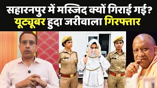 Saharanpur Masjid Demolished: क्यों गिराई गई मस्जिद... Huda Zariwala की गिरफ्तारी क्यों ? | CM Yogi