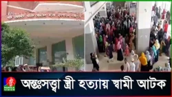 পারিবারিক কলহের জেরে অন্তঃসত্ত্বা স্ত্রীকে হ/ত্যা/র অভিযোগ