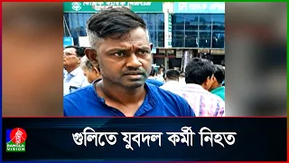 ১০ মামলার আসামি যুবদল কর্মী করিম গু*লি*তে নি*হ*ত | Banglavision News