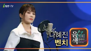 나혜진 - 벤치 [아이넷TV 음색]